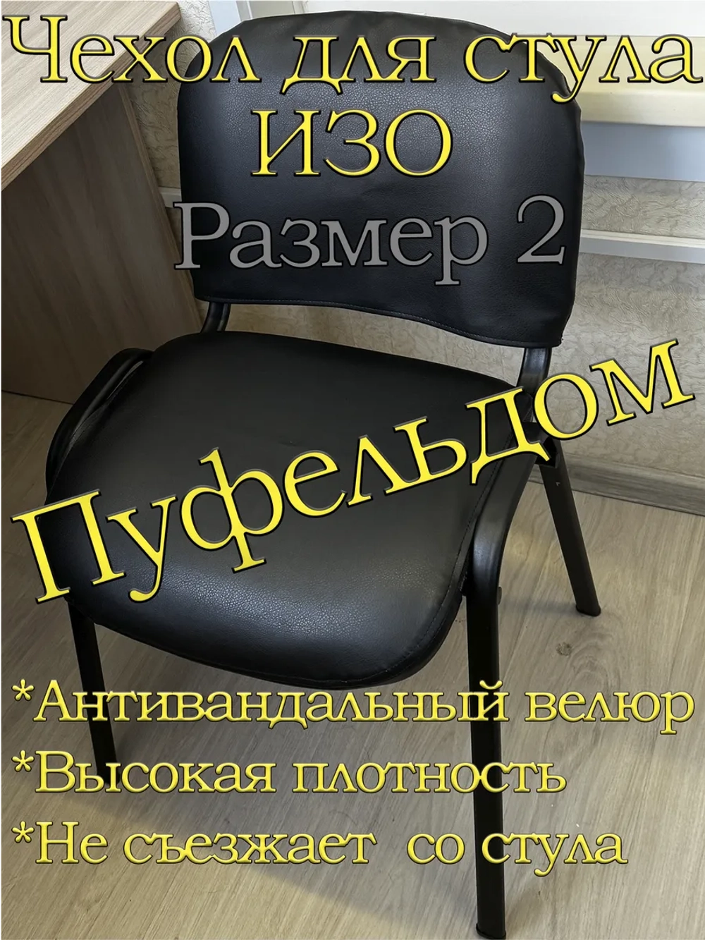 Чехол на стул офисный ISO ИЗО Размер 2
