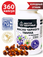 Масло чёрного тмина, 360 капсул