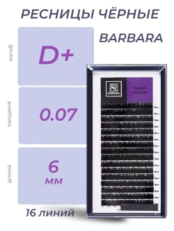 Ресницы Чёрные Barbara "Elegant" (16 линий)