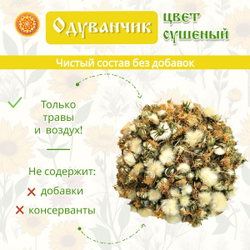 Одуванчик цвет сушеный.