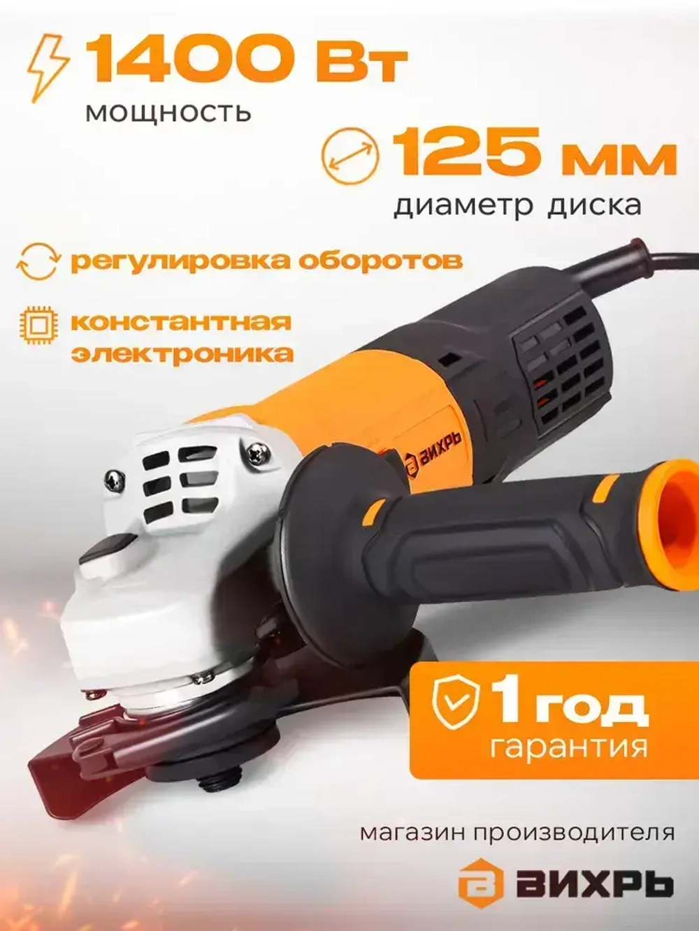 Болгарка 125 с регулировкой и поддержкой оборотов/ ушм Вихрь 1400 ВТ, диск 125мм УШМ-125/1400 ЭПП