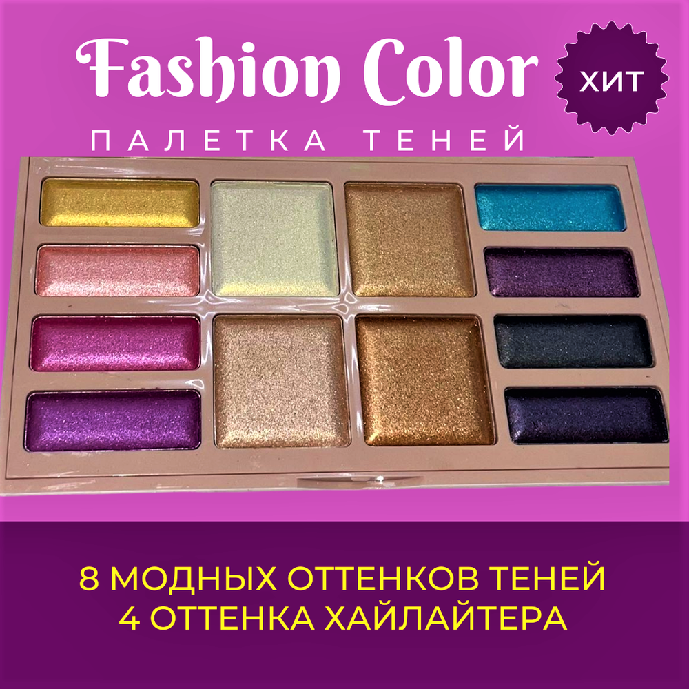 Набор для макияжа  Fashion Color 12