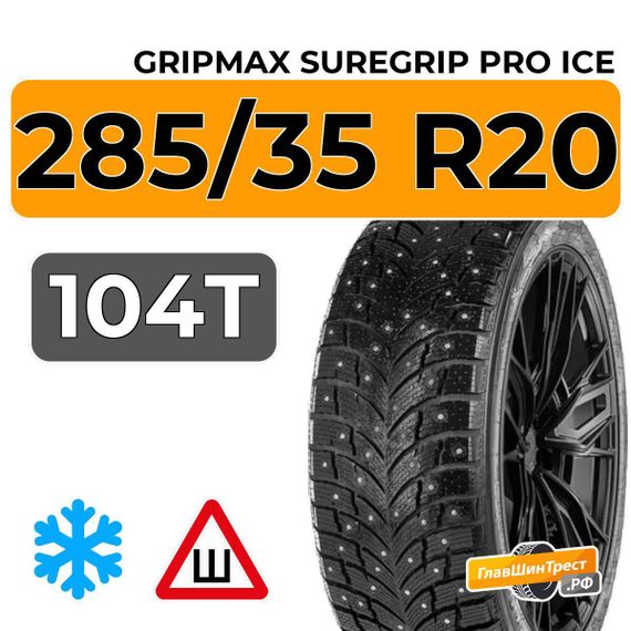 Gripmax SureGrip Pro Ice 285/35 R20 104T XL шип.