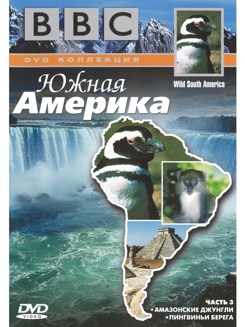 BBC: Южная Америка, часть 3 (2003) (КИНО USB)