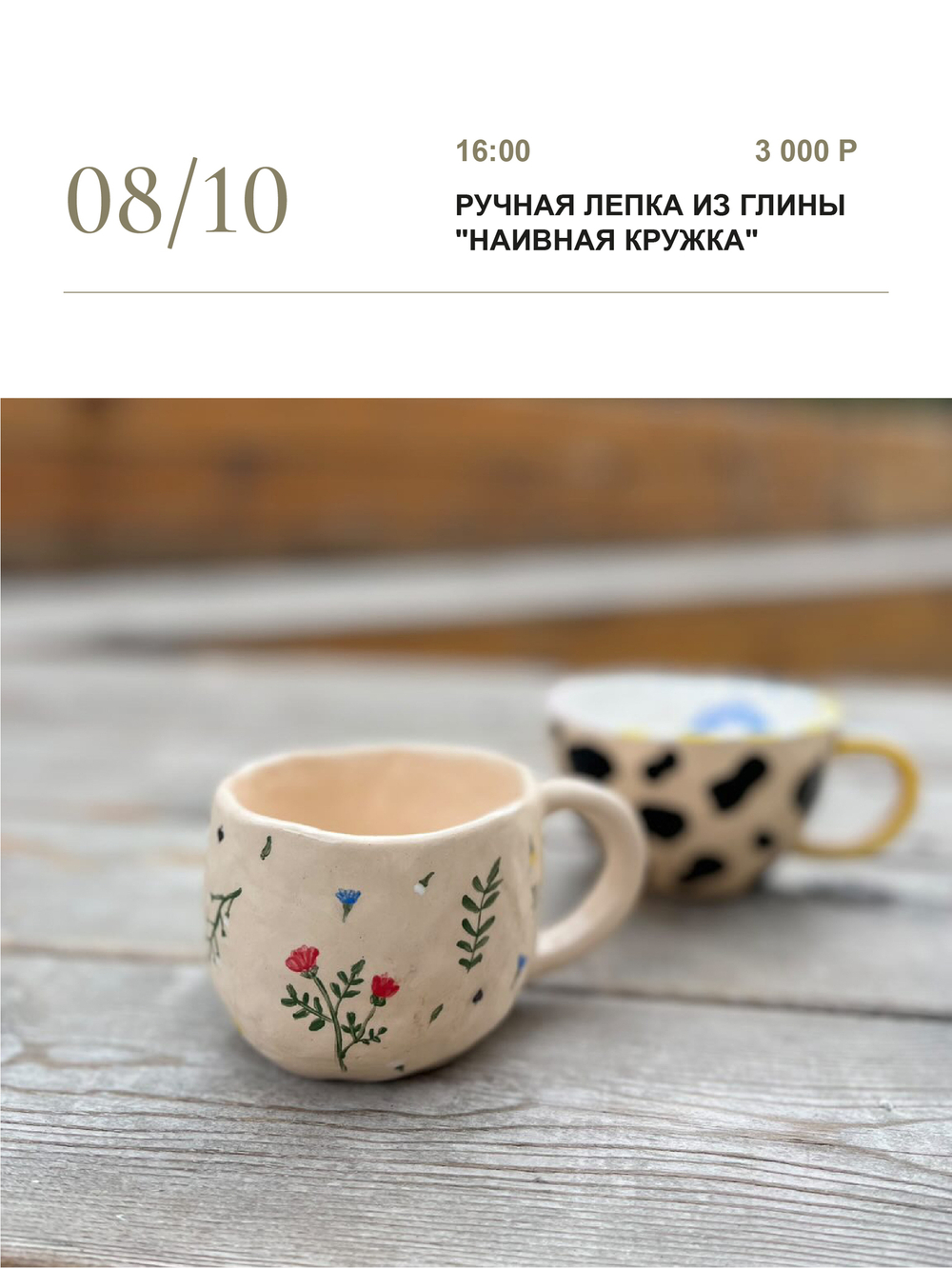 Ручная лепка из глины  "Наивная кружка" от гончарной мастерской "Колокол"
