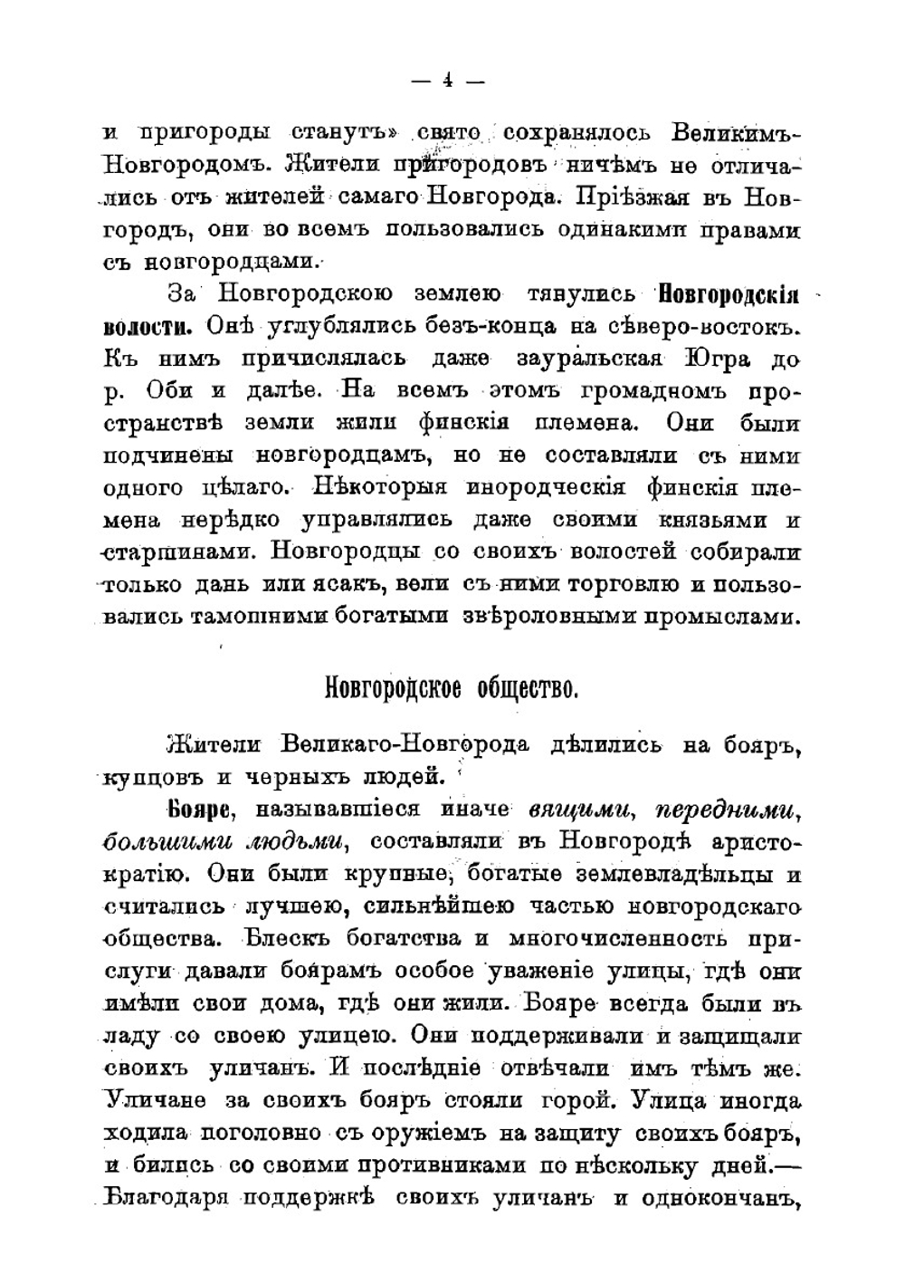 Великий Новгород. Очерки из истории Новгородской общины в домонгольское время | Троицкий Дмитрий Иванович