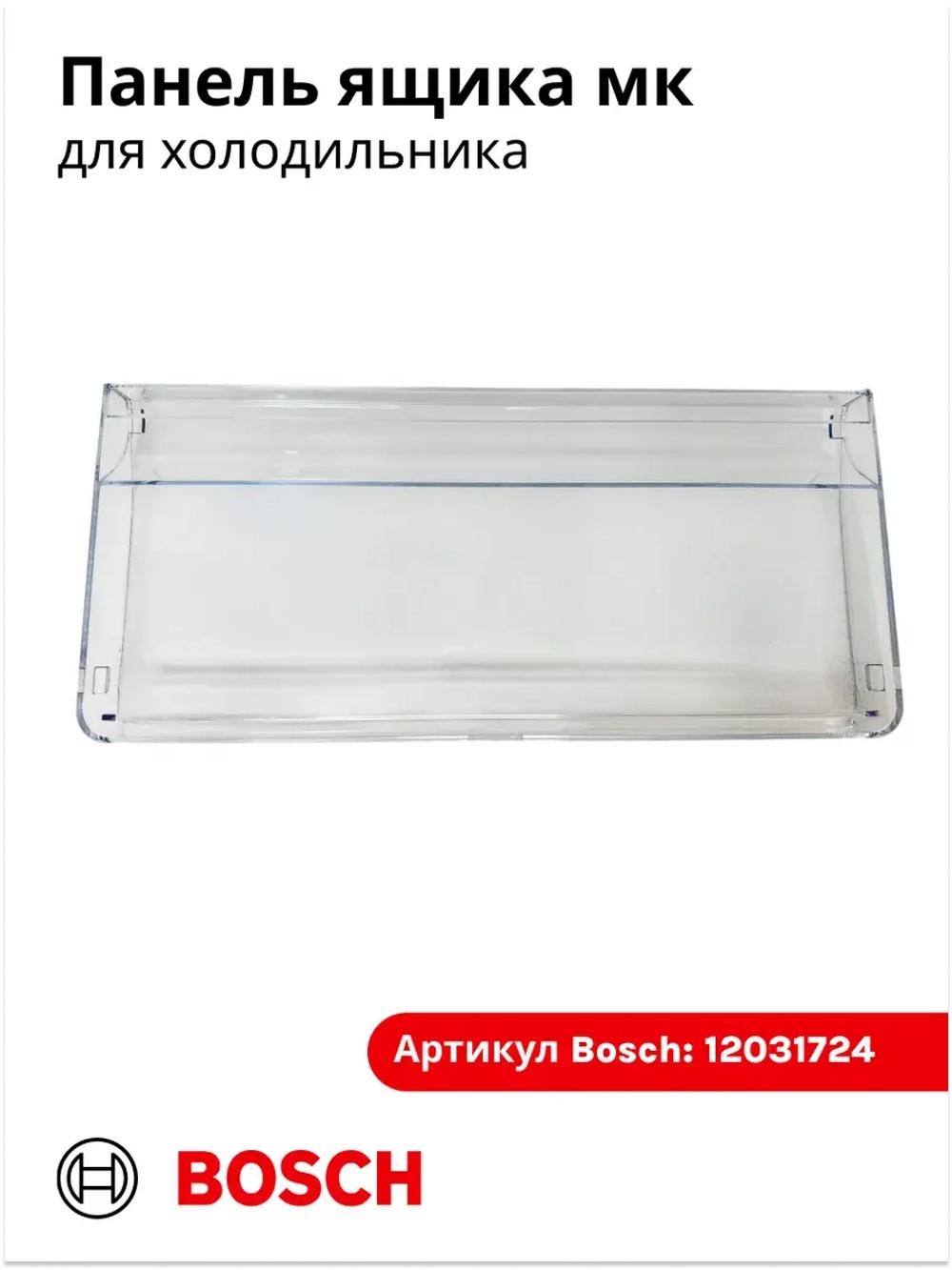 Панель ящика для холодильника 12031724