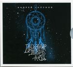 Андрей Сапунов / Дыхание Доброго Неба (CD+DVD)