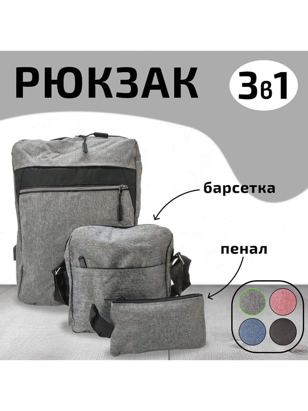 Многофункциональный деловой рюкзак/сумка/кошелек серый