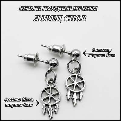 Серьги пусеты  "Ловец снов" (12х6мм) серебристые.
