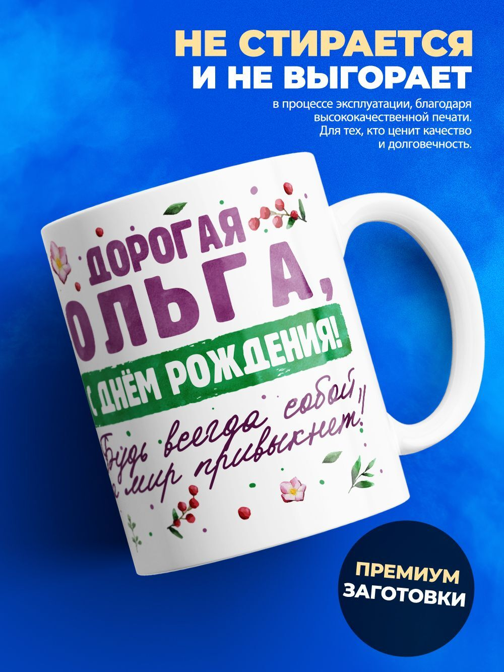 Кружка, Дорогая Ольга, с днем рождения!, 330мл