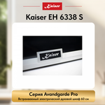 Встраиваемый электрический духовой шкаф Kaiser EH 6338 S