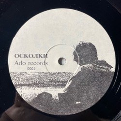Винтажная виниловая пластинка LP Адо Золотые Орехи Осколки (Россия 1994)