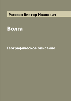 Волга. Географическое описание | Рагозин Виктор Иванович