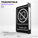 Табличка "Только для бумаги" флажковая на стену, двусторонняя с крепежом, 19 х 25 см, для офиса, кафе, ресторана, серия COSMO, Айдентика Технолоджи