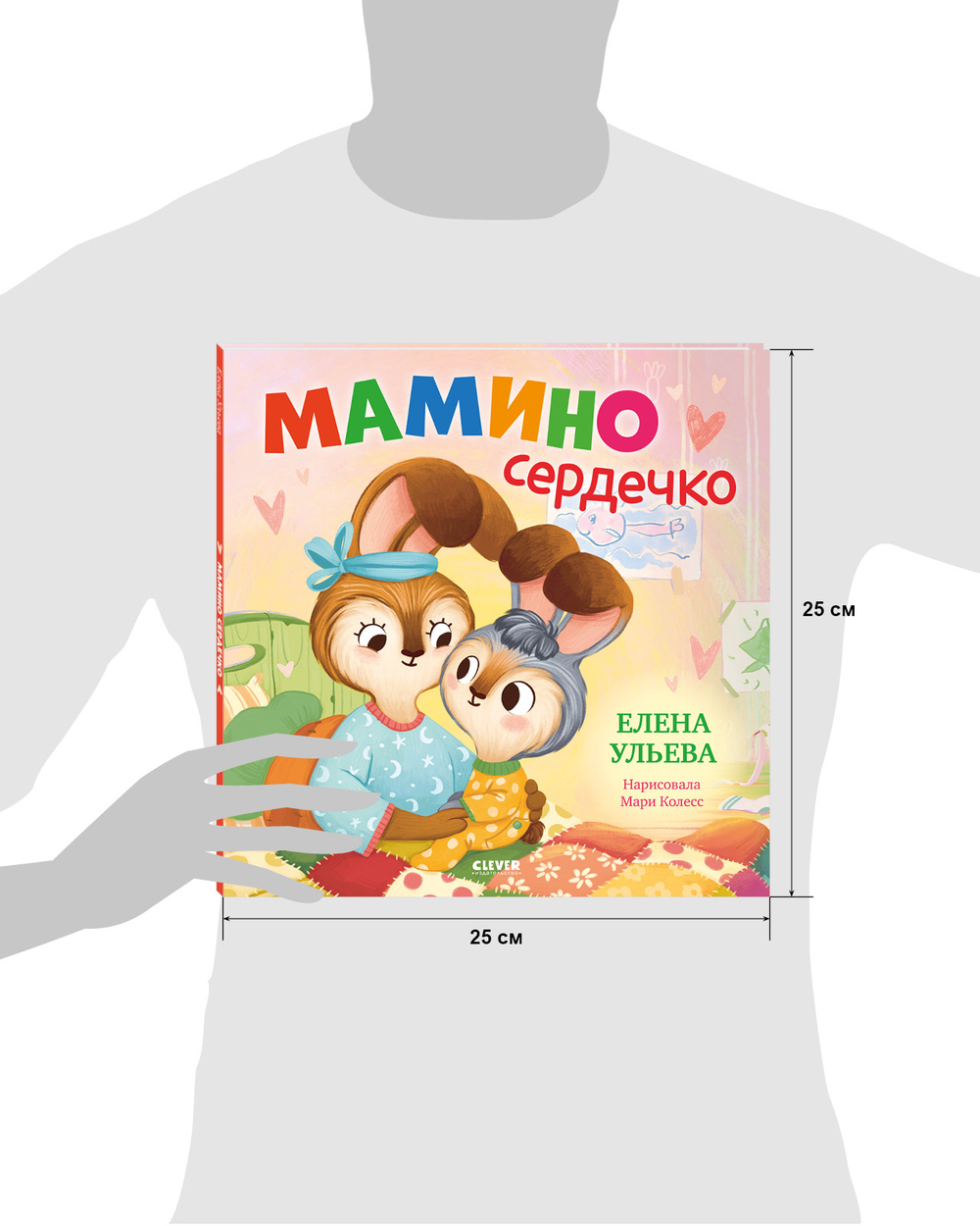 Семейные сказки. Книжки-картинки. Мамино сердечко