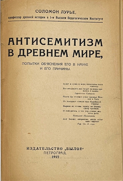 Лурье Соломон. Антисемитизм в древнем мире. Попытки объяснения его в науке и его причины. Пд. 1922г.