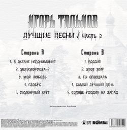 Игорь Тальков. Лучшие Песни. Часть 2 (LP)