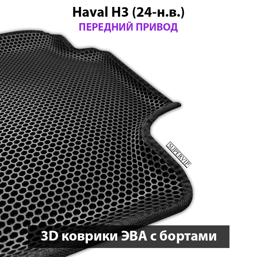 Автомобильные коврики ЭВА с бортами для Haval H3 (24-н.в.) передний привод