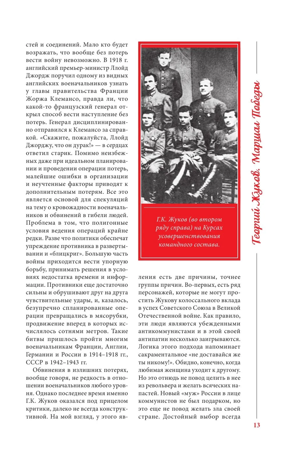 Георгий Жуков. Маршал Победы