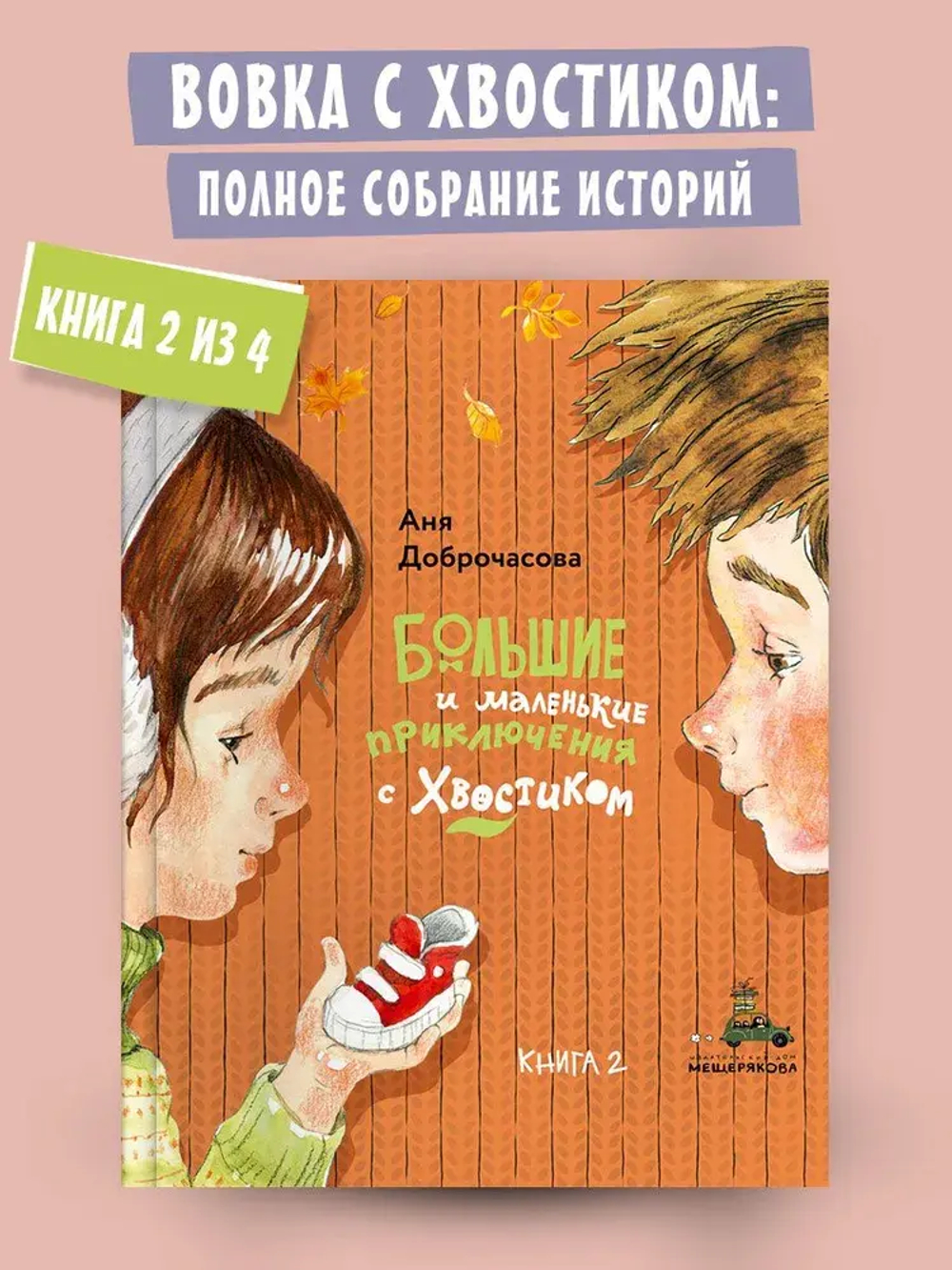 Большие и маленькие приключения с Хвостиком. Книга 2