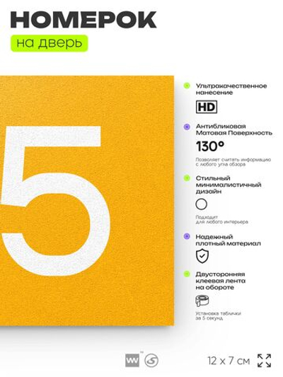 Номер на дверь 515, табличка на дверь для офиса, квартиры, кабинета, аудитории, склада, желтая 120х70 мм, Айдентика Технолоджи