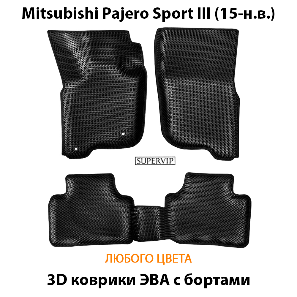 комплект эва коврики в салон авто для mitsubishi pajero sport iii 15-н.в. от supervip