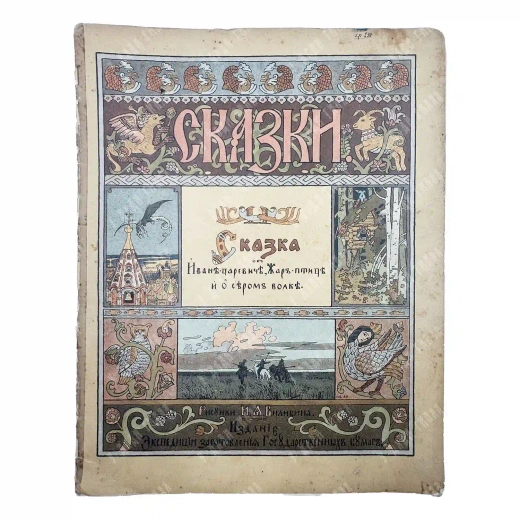 Сказка об Иване царевиче, жар-птице и о сером волке / рис. И.А. Билибина. М. ЭЗГБ. 1901