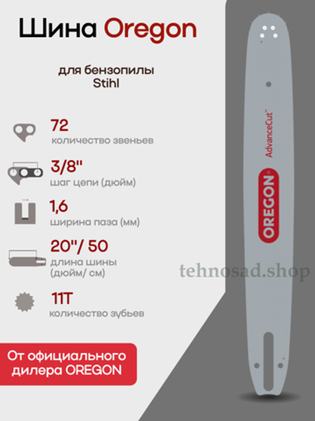 Шина пильная Oregon 203SFHD025 AdvanceCut/Pro-Am, длина 20" (50см), паз 1,6мм (0,063"), шаг 3/8", звездочка 11 лучей, хвостовик D025, для цепи 72 зв. аналог Stihl 30030009421, 30030002021, 30030005221