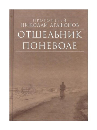 Отшельник поневоле. Протоиерей Николай Агафонов