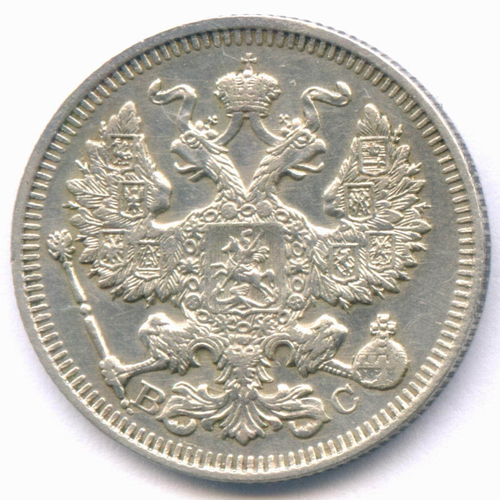 20 копеек 1914 год. СПБ-ВС. XF