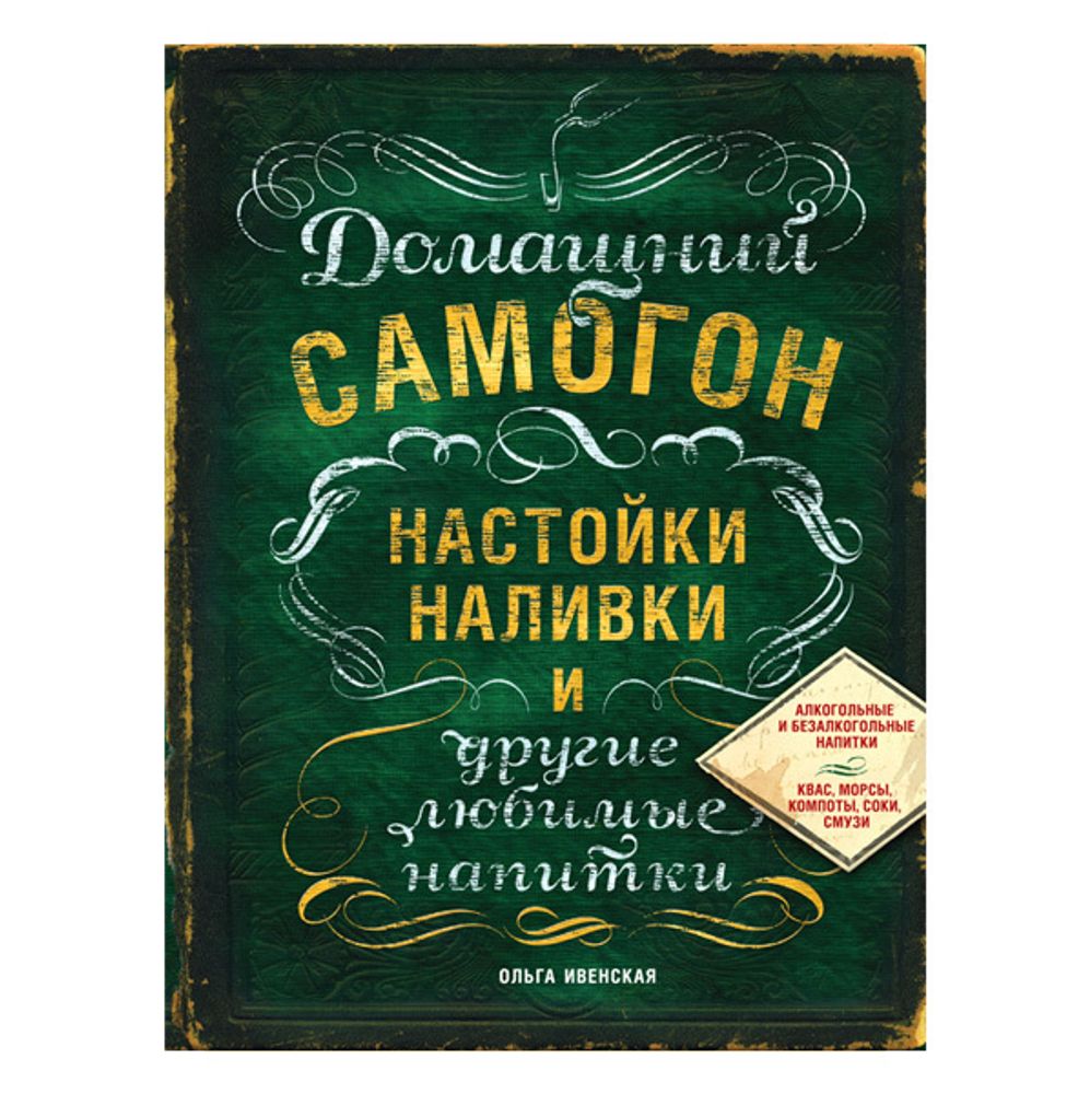 Домашний самогон, настойки, наливки и другие любимые напитки (книга)