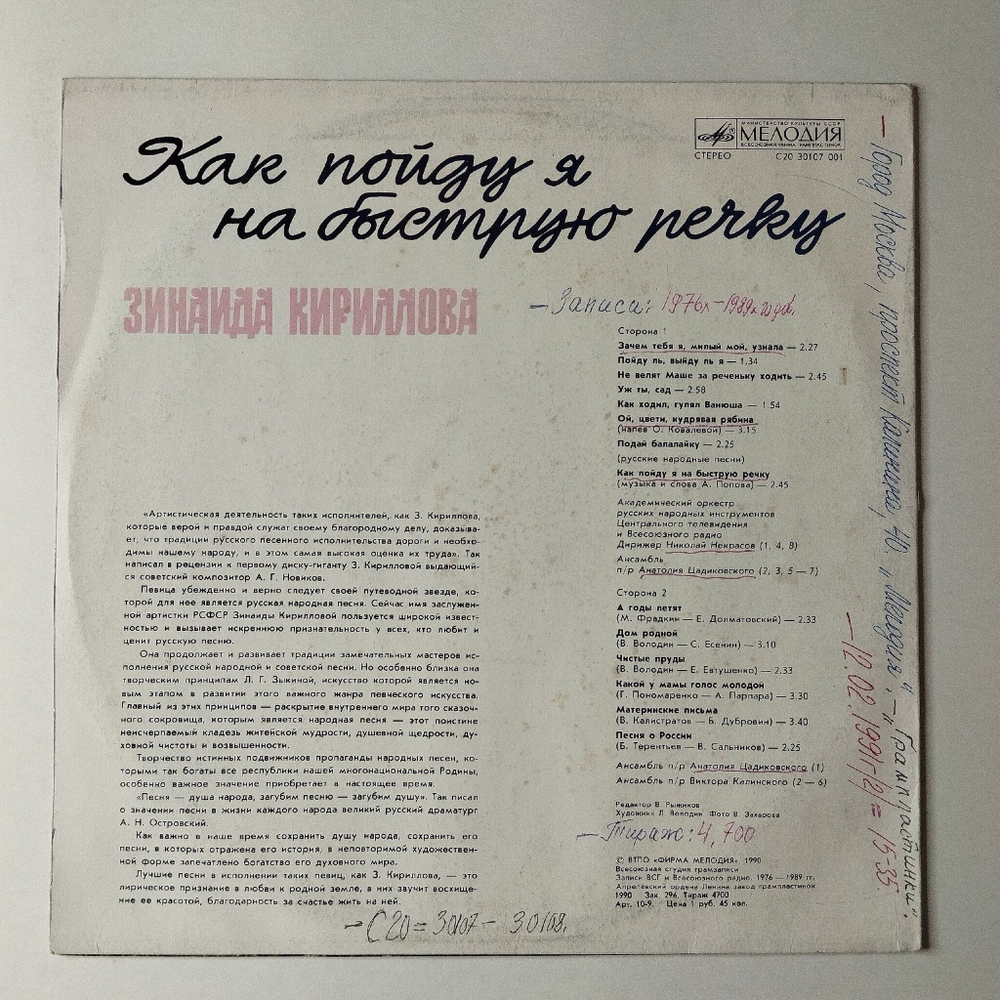 Винтажная виниловая пластинка LP Зинаида Кириллова Как Пойду Я На Быструю Речку (СССР 1990)