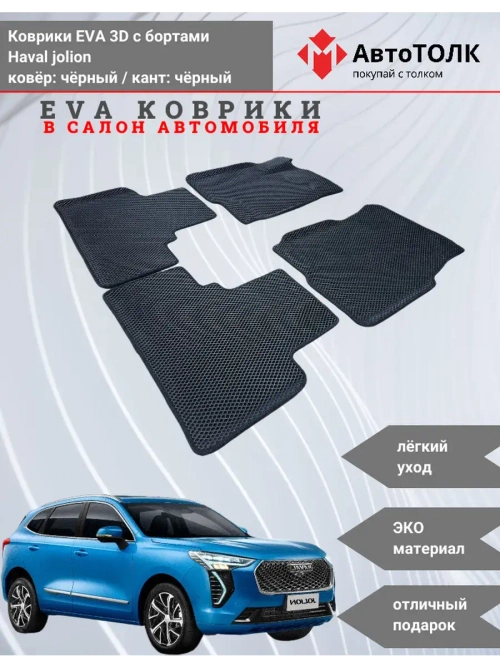 EVA коврики с бортами в салон автомобиля. Haval jolion.