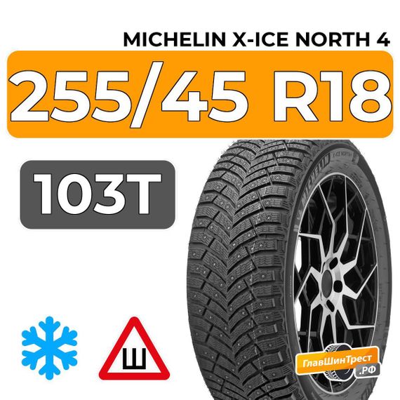 Michelin X-Ice North 4 255/45 R18 103T XL шип.