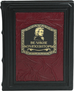 Великие композиторы