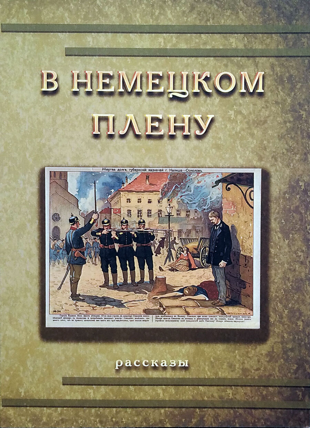 В немецком плену (у)