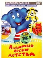 Любимые песни детства (Часть 2) (Караоке DVD)