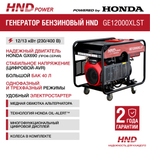 Генератор HND GE12000XLST