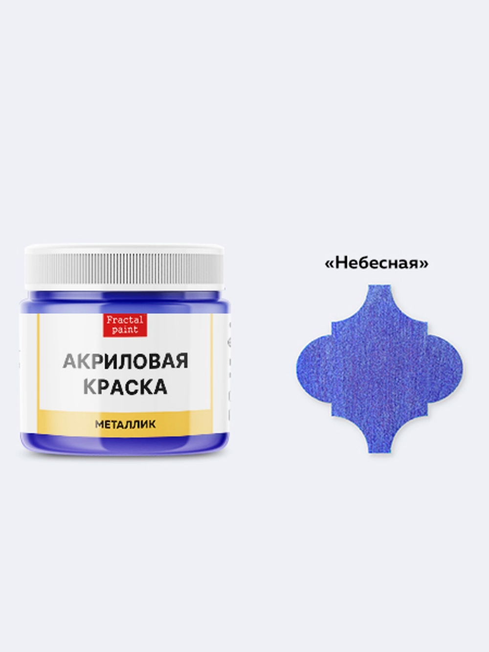 Акриловая краска металлик «Небесная»