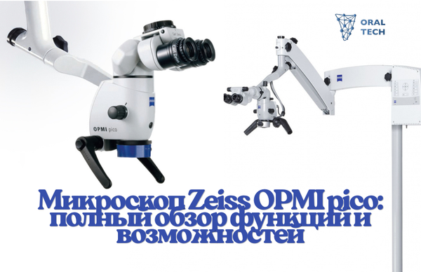 Микроскоп Zeiss OPMI pico: полный обзор функций и возможностей Микроскоп Zeiss OPMI pico: полный обзор функций и возможностей