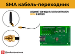 SMA-переходник / Кабель - соединение GSM-модуля и антенны, 17 см