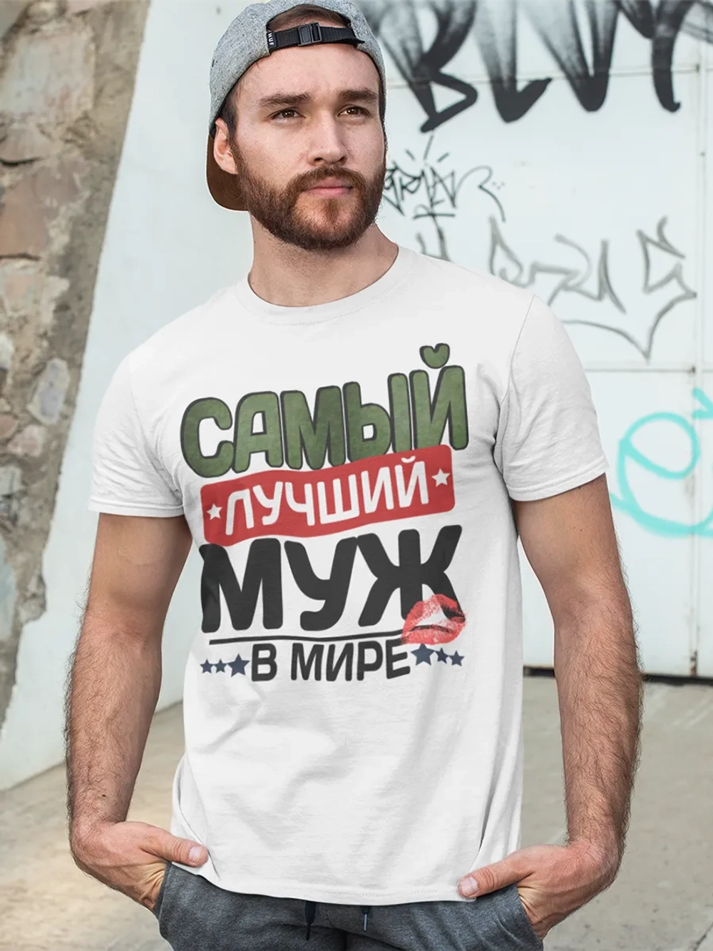 Футболки с надписью муж