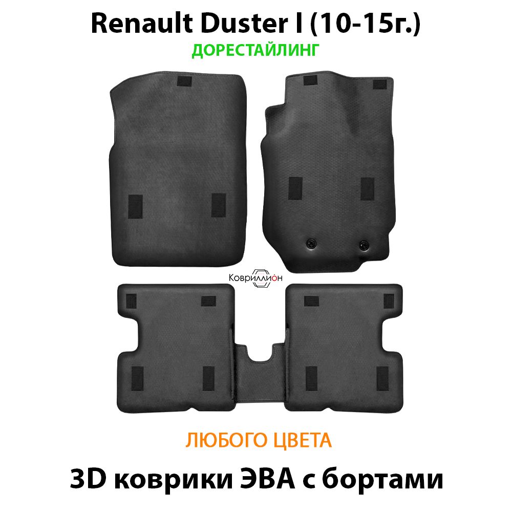 Автомобильные коврики ЭВА с бортами для Renault Duster I (10-15г.) дорестайлинг