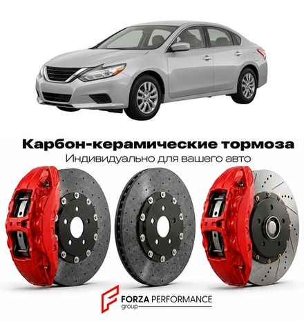 Карбон-керамическая тормозная система для Nissan Altima L33 2007-2012 Ниссан