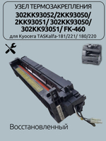 Узел термозакрепления 302KK93052/2KK93050 для Kyocera TASKalfa-181/221