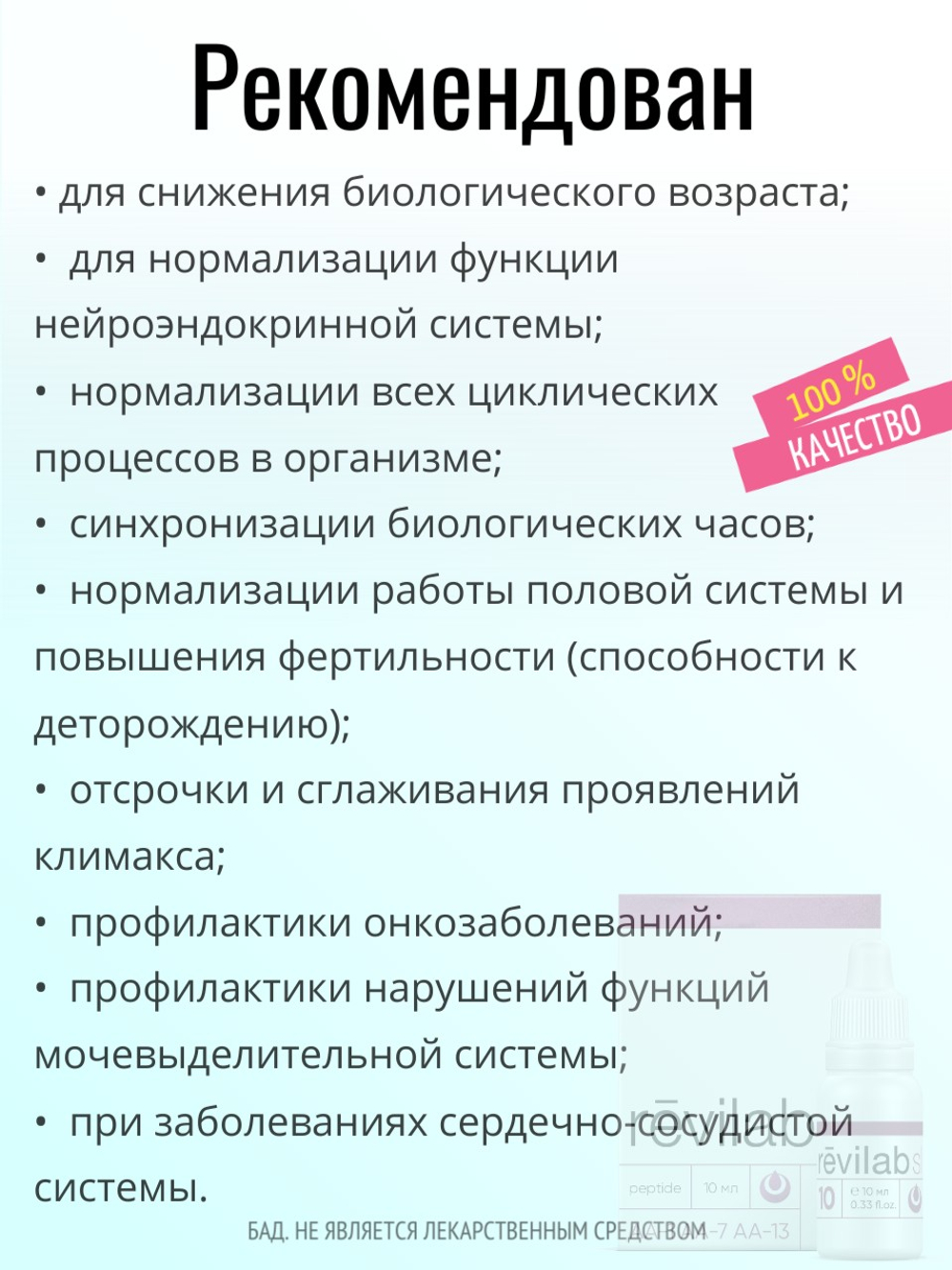 Revilab SL-10 для женского организма