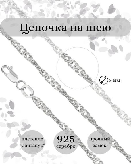 Фото цепочка на шею сингапур серебро 9268 инфографика