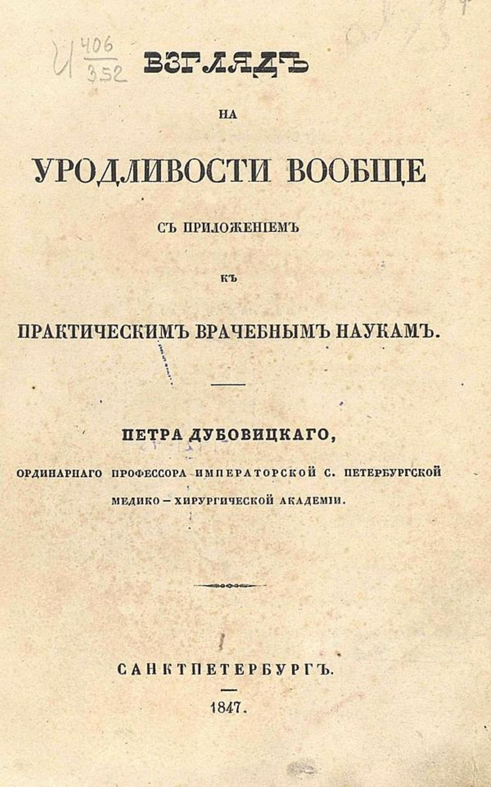 Взгляд на уродливости вообще с приложением к практическим врачебным наукам | Дубовицкий Петр Александрович