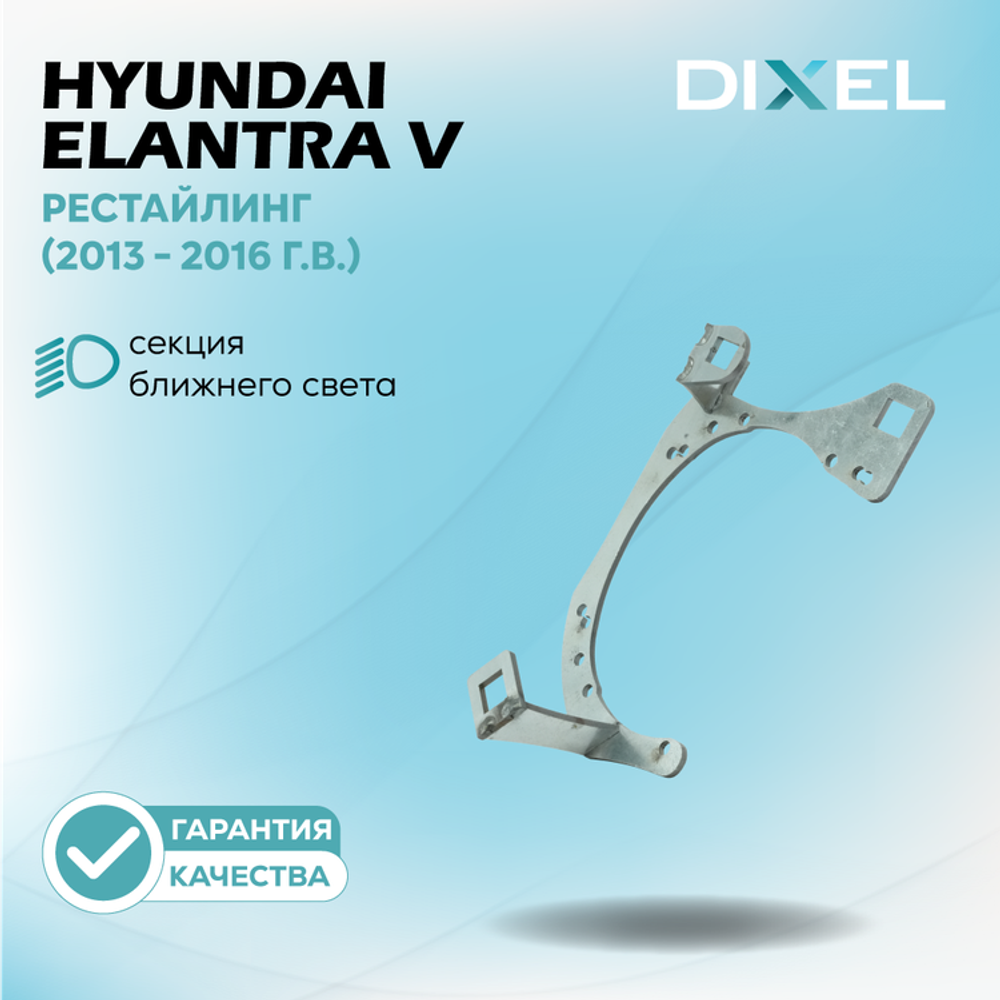Рамки для Hyundai Elantra V (MD) Рестайлинг (2013 - 2016 г.в.) на 3/5R